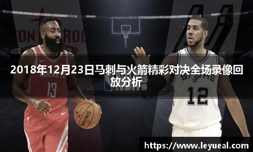 2018年12月23日马刺与火箭精彩对决全场录像回放分析