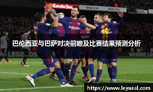 巴伦西亚与巴萨对决前瞻及比赛结果预测分析