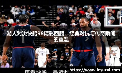 湖人对决快船98精彩回顾：经典对抗与传奇瞬间的重温