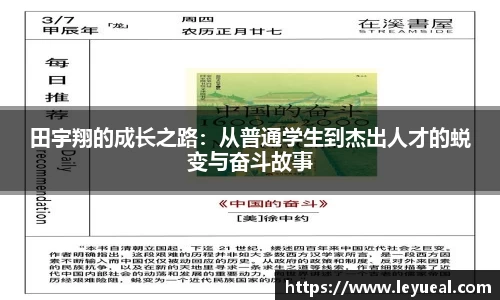 田宇翔的成长之路：从普通学生到杰出人才的蜕变与奋斗故事