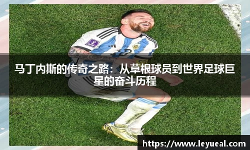 马丁内斯的传奇之路：从草根球员到世界足球巨星的奋斗历程