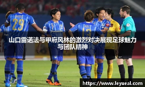 山口雷诺法与甲府风林的激烈对决展现足球魅力与团队精神