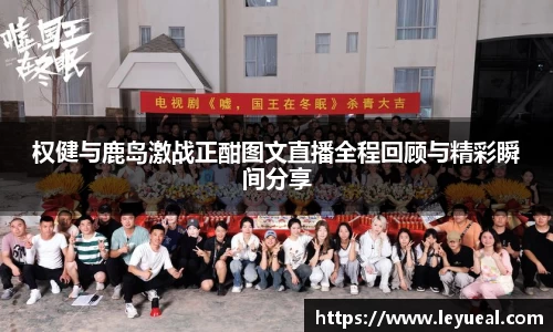 权健与鹿岛激战正酣图文直播全程回顾与精彩瞬间分享