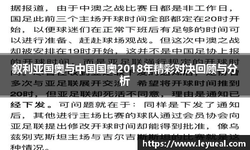 叙利亚国奥与中国国奥2018年精彩对决回顾与分析