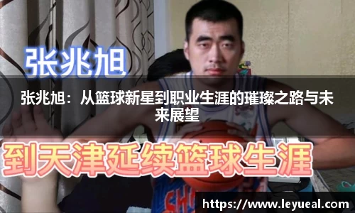 张兆旭：从篮球新星到职业生涯的璀璨之路与未来展望