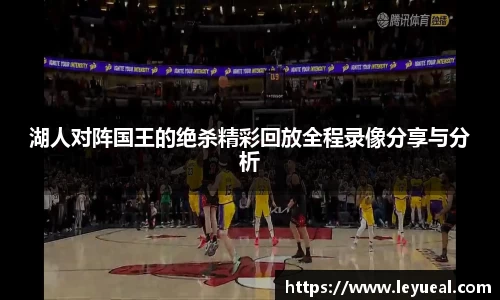 湖人对阵国王的绝杀精彩回放全程录像分享与分析