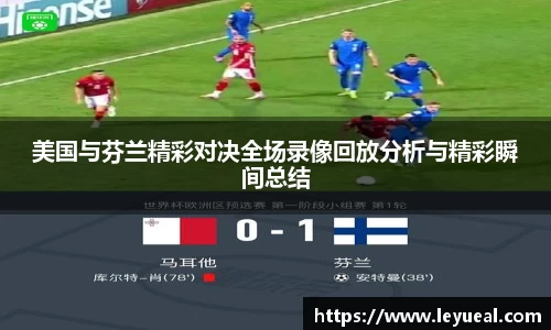 美国与芬兰精彩对决全场录像回放分析与精彩瞬间总结
