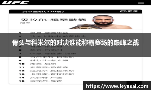 骨头与科米尔的对决谁能称霸赛场的巅峰之战