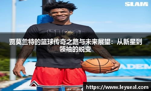 贾莫兰特的篮球传奇之路与未来展望：从新星到领袖的蜕变