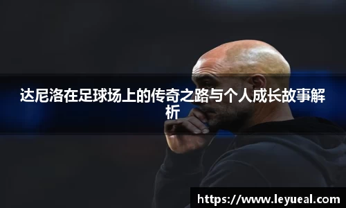 达尼洛在足球场上的传奇之路与个人成长故事解析