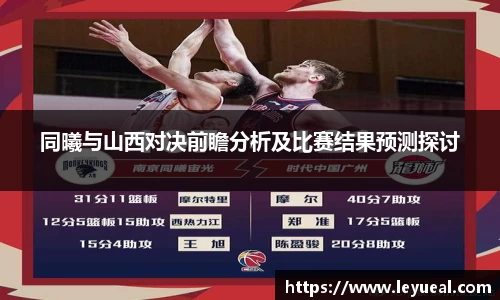 同曦与山西对决前瞻分析及比赛结果预测探讨