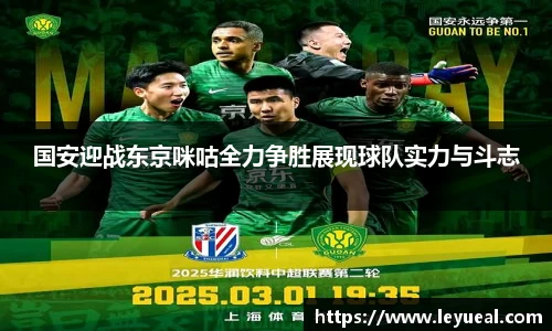 国安迎战东京咪咕全力争胜展现球队实力与斗志
