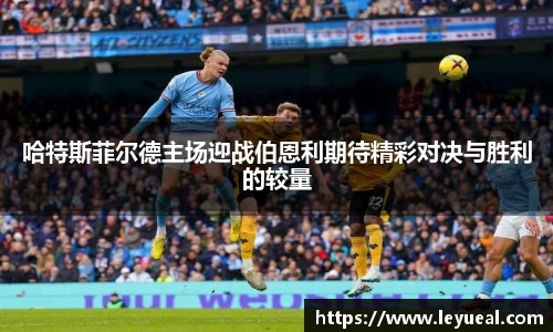 哈特斯菲尔德主场迎战伯恩利期待精彩对决与胜利的较量