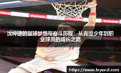 沈梓捷的篮球梦想与奋斗历程：从青涩少年到职业球员的成长之路