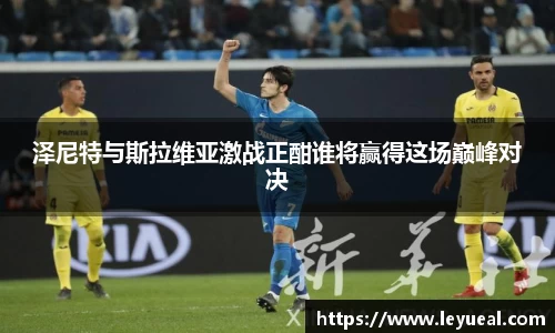 泽尼特与斯拉维亚激战正酣谁将赢得这场巅峰对决