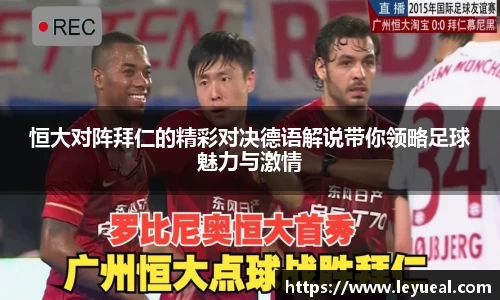 恒大对阵拜仁的精彩对决德语解说带你领略足球魅力与激情