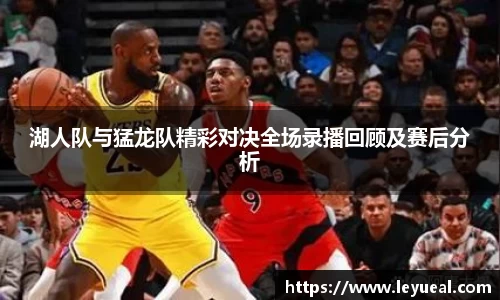 湖人队与猛龙队精彩对决全场录播回顾及赛后分析