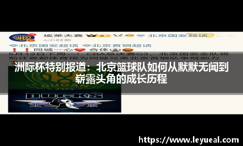 洲际杯特别报道：北京篮球队如何从默默无闻到崭露头角的成长历程