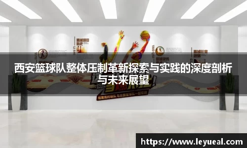 西安篮球队整体压制革新探索与实践的深度剖析与未来展望