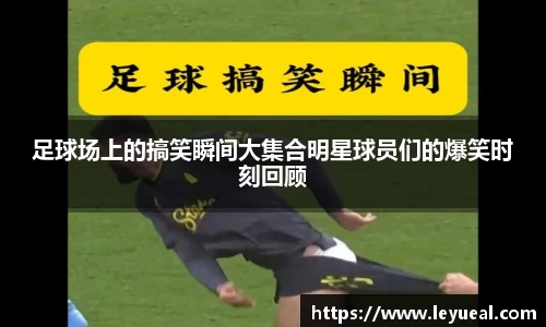 足球场上的搞笑瞬间大集合明星球员们的爆笑时刻回顾
