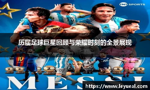 历届足球巨星回顾与荣耀时刻的全景展现