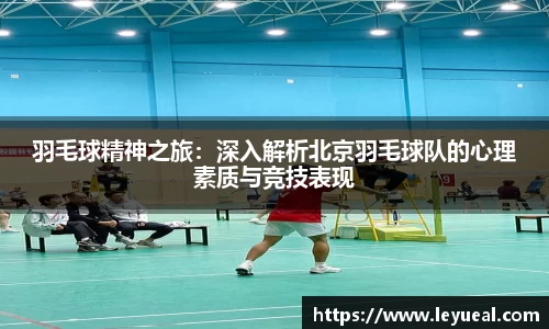 羽毛球精神之旅：深入解析北京羽毛球队的心理素质与竞技表现