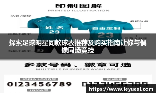 探索足球明星同款球衣推荐及购买指南让你与偶像同场竞技