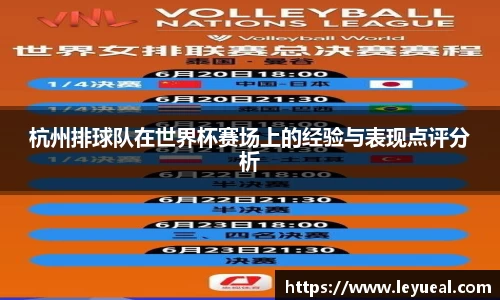 杭州排球队在世界杯赛场上的经验与表现点评分析