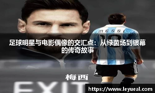 足球明星与电影偶像的交汇点：从绿茵场到银幕的传奇故事
