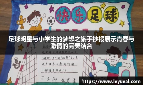 足球明星与小学生的梦想之旅手抄报展示青春与激情的完美结合