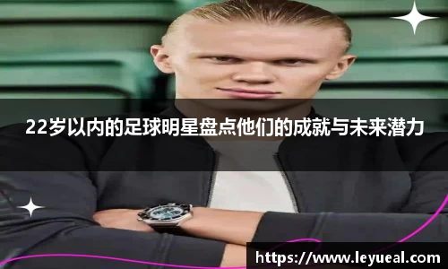 22岁以内的足球明星盘点他们的成就与未来潜力