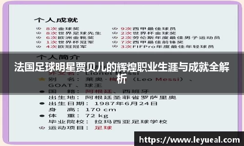 法国足球明星贾贝儿的辉煌职业生涯与成就全解析