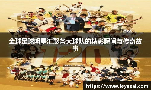全球足球明星汇聚各大球队的精彩瞬间与传奇故事