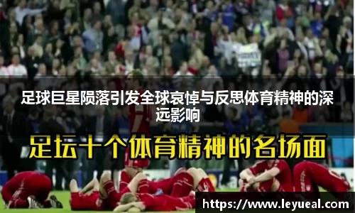 足球巨星陨落引发全球哀悼与反思体育精神的深远影响
