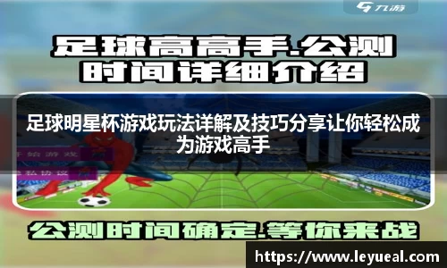 足球明星杯游戏玩法详解及技巧分享让你轻松成为游戏高手