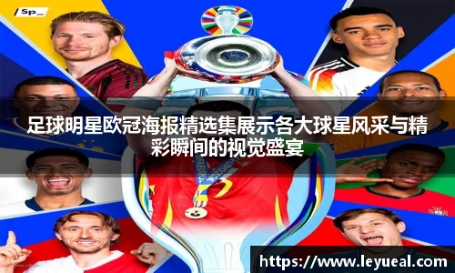 足球明星欧冠海报精选集展示各大球星风采与精彩瞬间的视觉盛宴