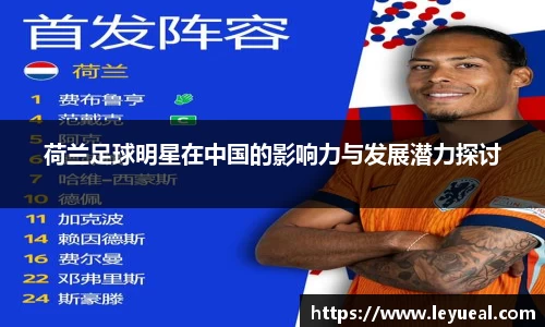 荷兰足球明星在中国的影响力与发展潜力探讨
