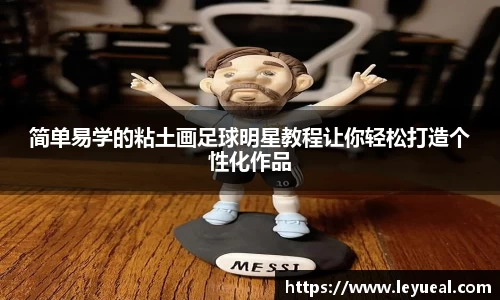 简单易学的粘土画足球明星教程让你轻松打造个性化作品