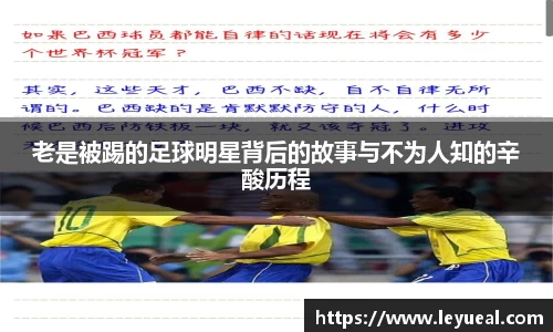 老是被踢的足球明星背后的故事与不为人知的辛酸历程