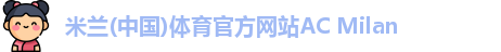 米兰体育官方网站